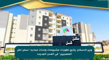 وزير الإسكان يتابع تطورات مشروعات وحدات مبادرة “سكن لكل المصريين” في المدن الجديدة